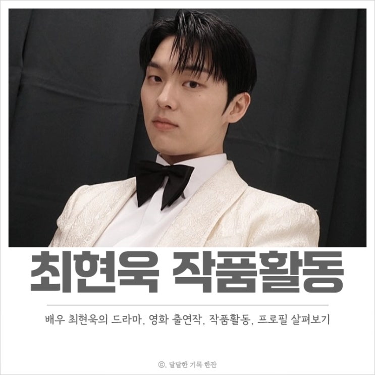  최현욱 작품활동, 프로필, 출연한 드라마와 영화 총정리