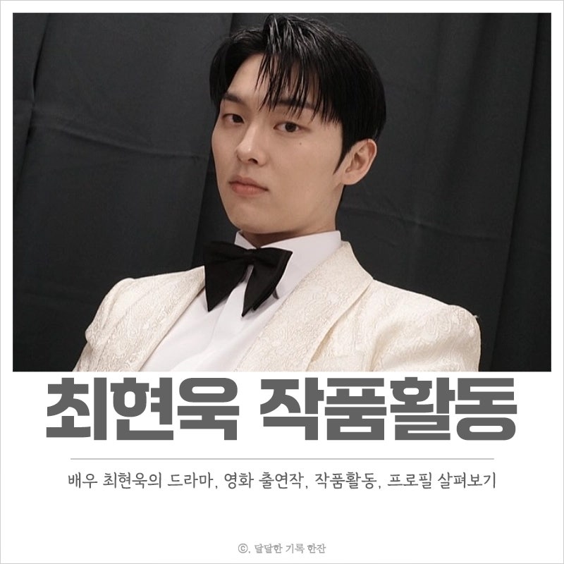 최현욱 작품활동, 프로필, 출연한 드라마와 영화 총정리