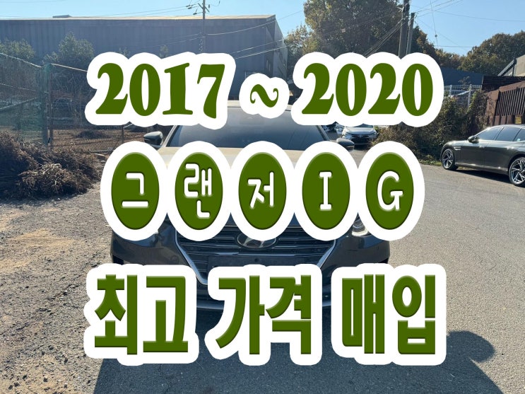  사고차 2018 그랜저ig 판매!! 오일 먹는 엔진 !!