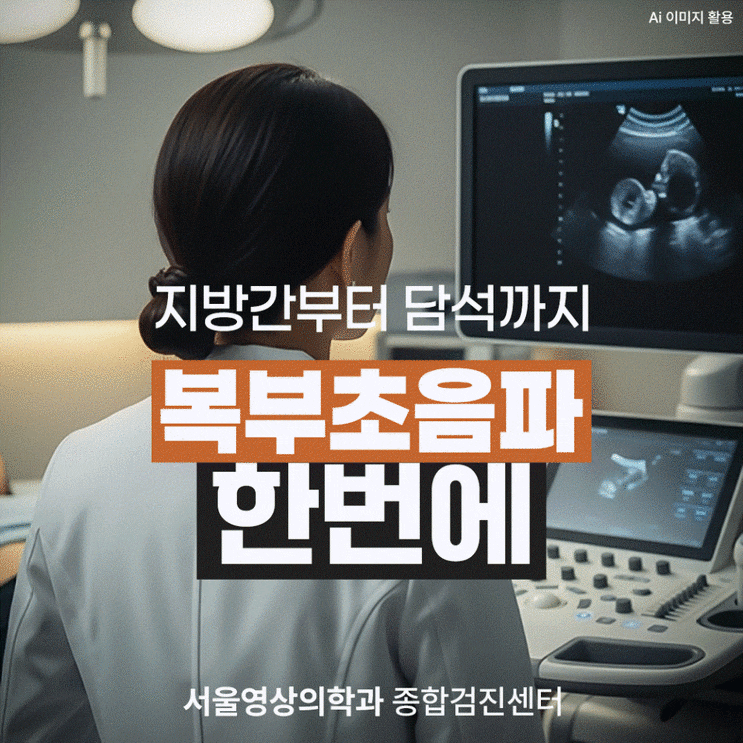  경기도광주 복부초음파, 췌장부터 지방간까지