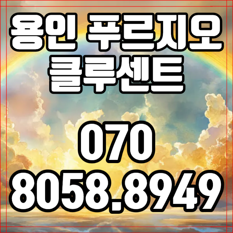  용인 푸르지오 클루센트 명지대역 초역세권 반도체 미래가치