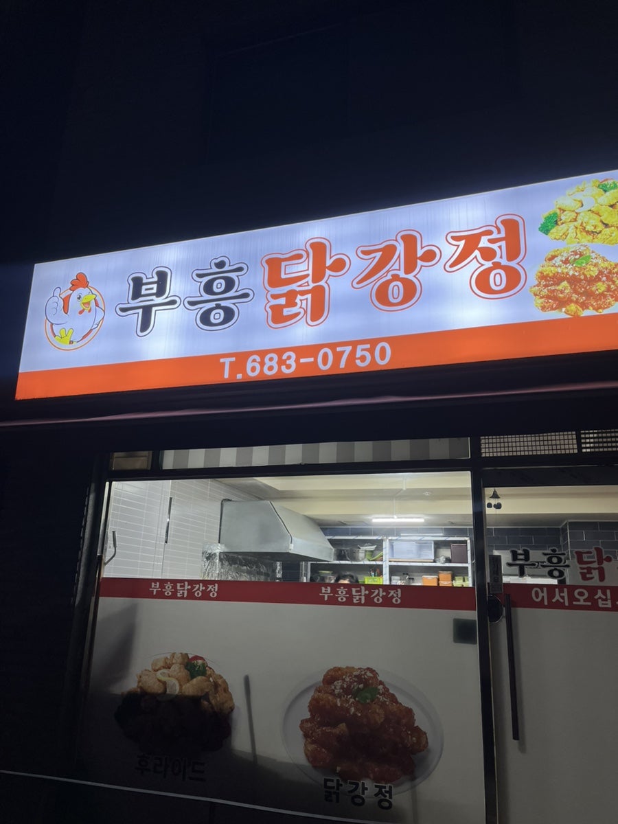 부흥닭강정 사진 2