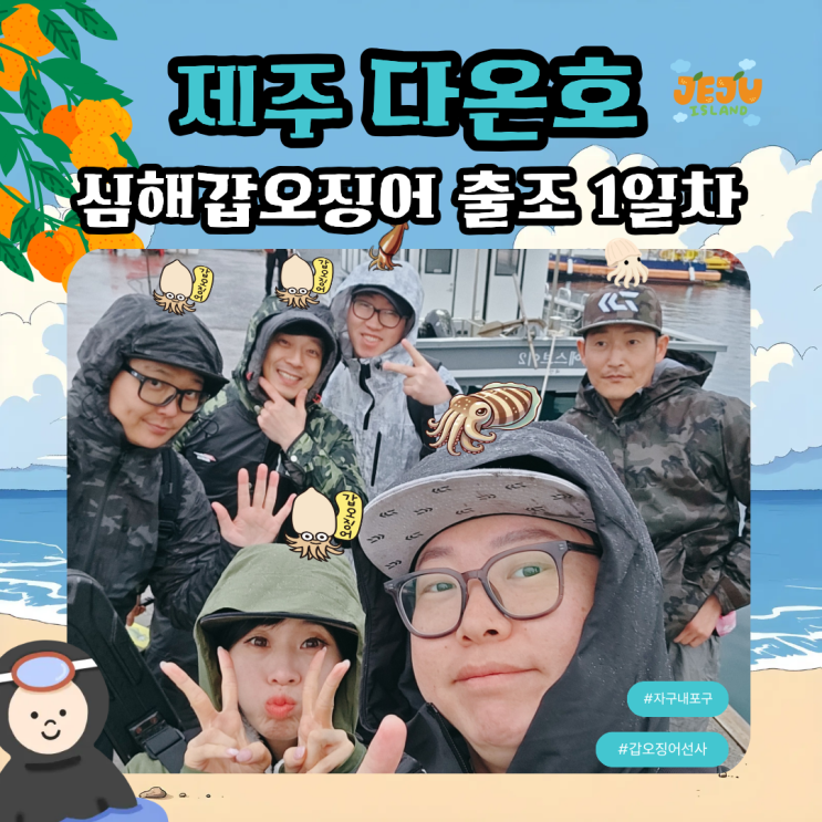  제주 심해갑오징어 출조 다온호 화순항 1일차