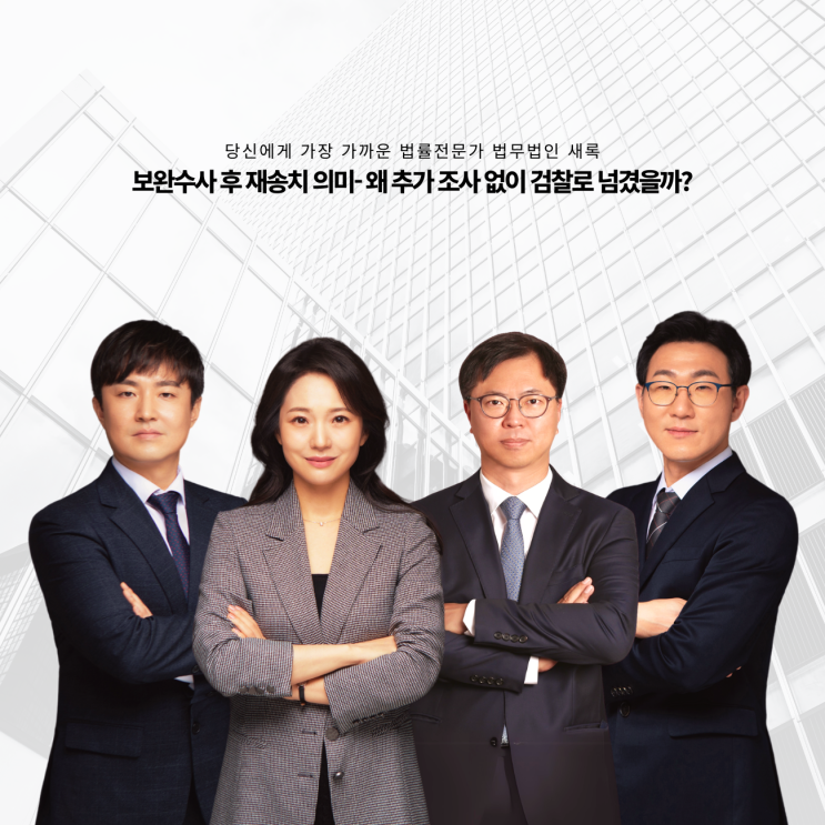  보완수사 후 재송치 의미- 왜 추가 조사 없이 검찰로 넘겼을까?