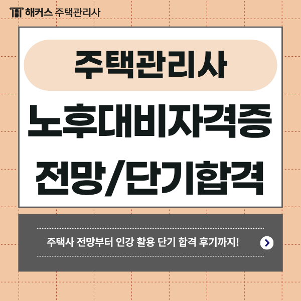  노후대비자격증 주택관리사 시험 과목 및 단기합격 TIP