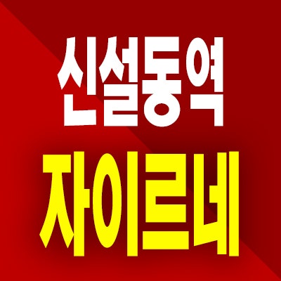  신설동역 자이르네 오피스텔 신설동 즉시입주 선착순 할인 분양가