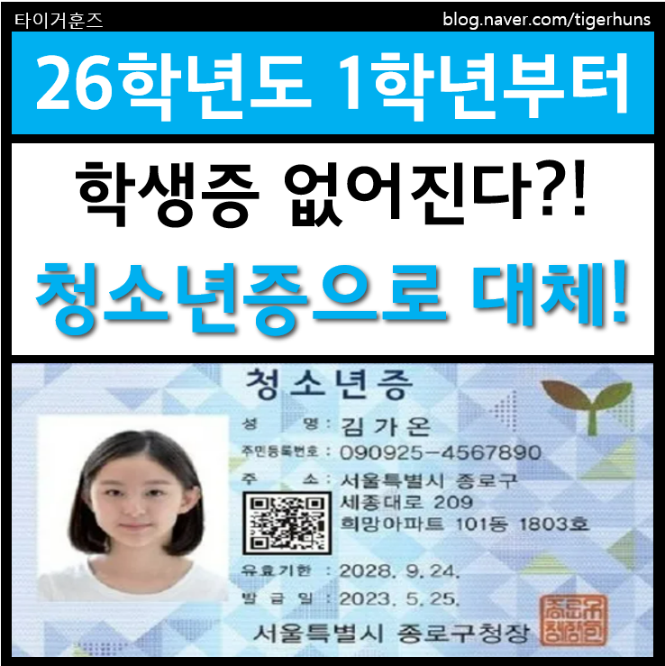  분당 내정중 26학년도 1학년부터 학생증 없앤다는데