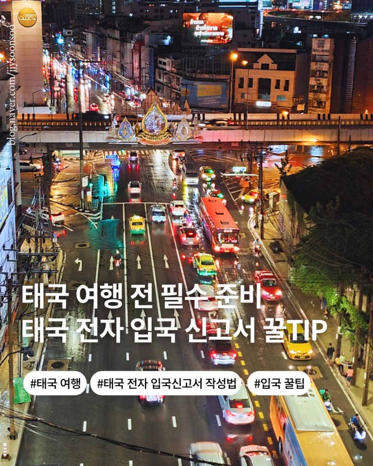  태국여행준비물 전자 입국신고서 TDAC 작성법 주의사항 빠른 입국 꿀팁