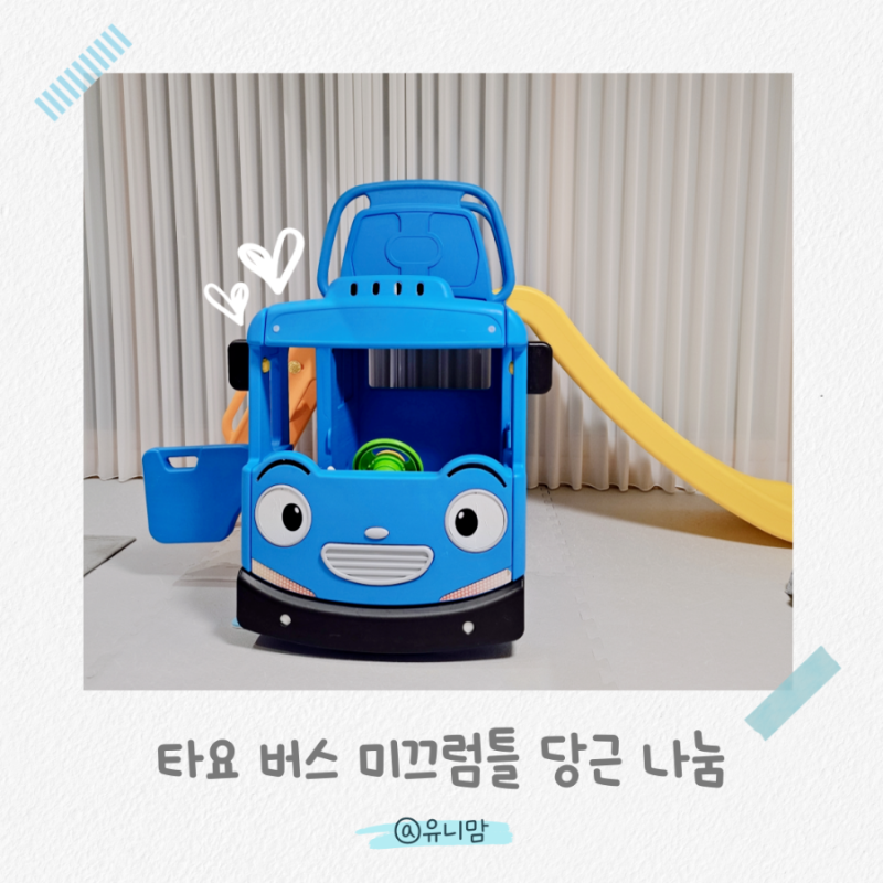 [타요버스 미끄럼틀] 타요 미끄럼틀 당근 나눔받은 후기 타요 버스 부품 구매하는 방법