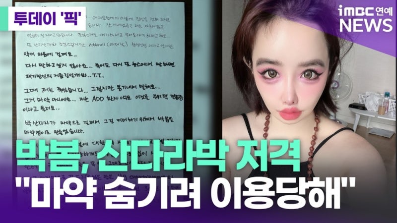 박봄, 산다라박 마약 주장 폭로…팬들, "직접 해명해줘" "고소하세요" 댓글 쇄도에 산다라박 ....