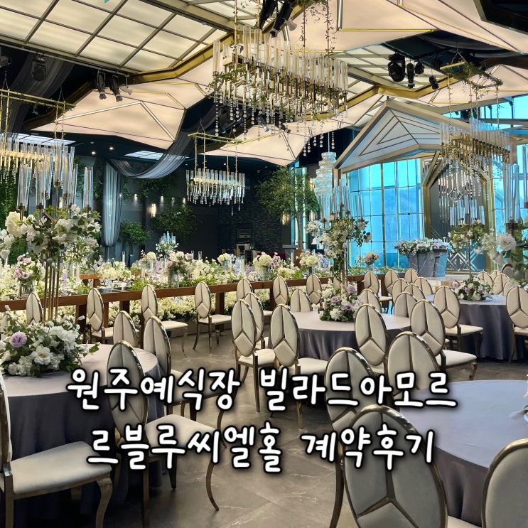  플레너없는 웨딩준비 | 결혼준비시작, 원주예식장 상담후기 및 웨딩홀투어  “빌라드아모르” 계약후기