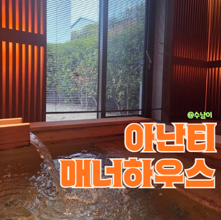  기장 아난티 매너하우스A 후기 구조, 체크인, 카트이동, 스프링팰리스 이용 꿀팁