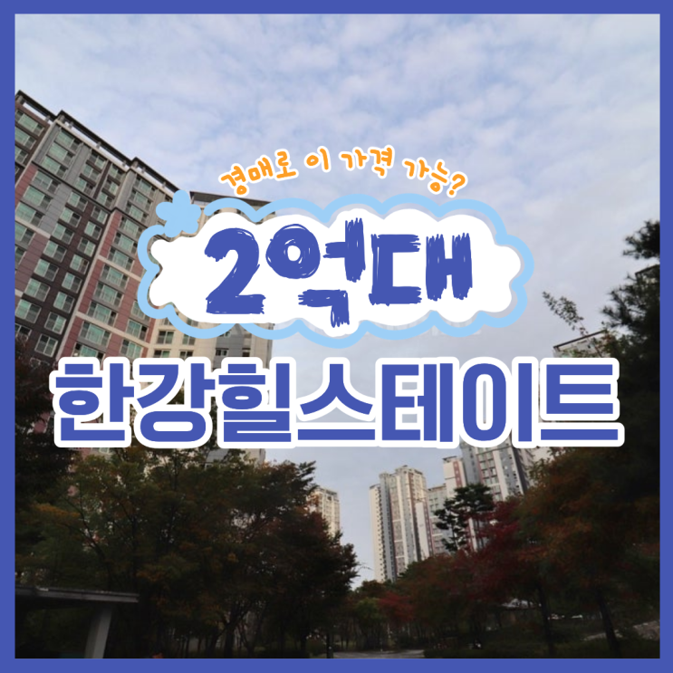  김포아파트경매 마산동 힐스테이트는 살기 좋다?