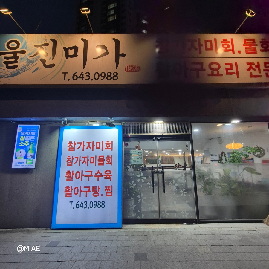 울진미가 사진 2