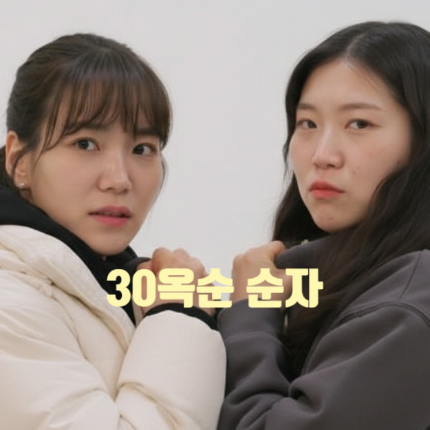  나는솔로 30기 순자 옥순 영수 때문에 진짜 싸운다 제작진 다툼 예고 스포 유출 삼각관계 결말은