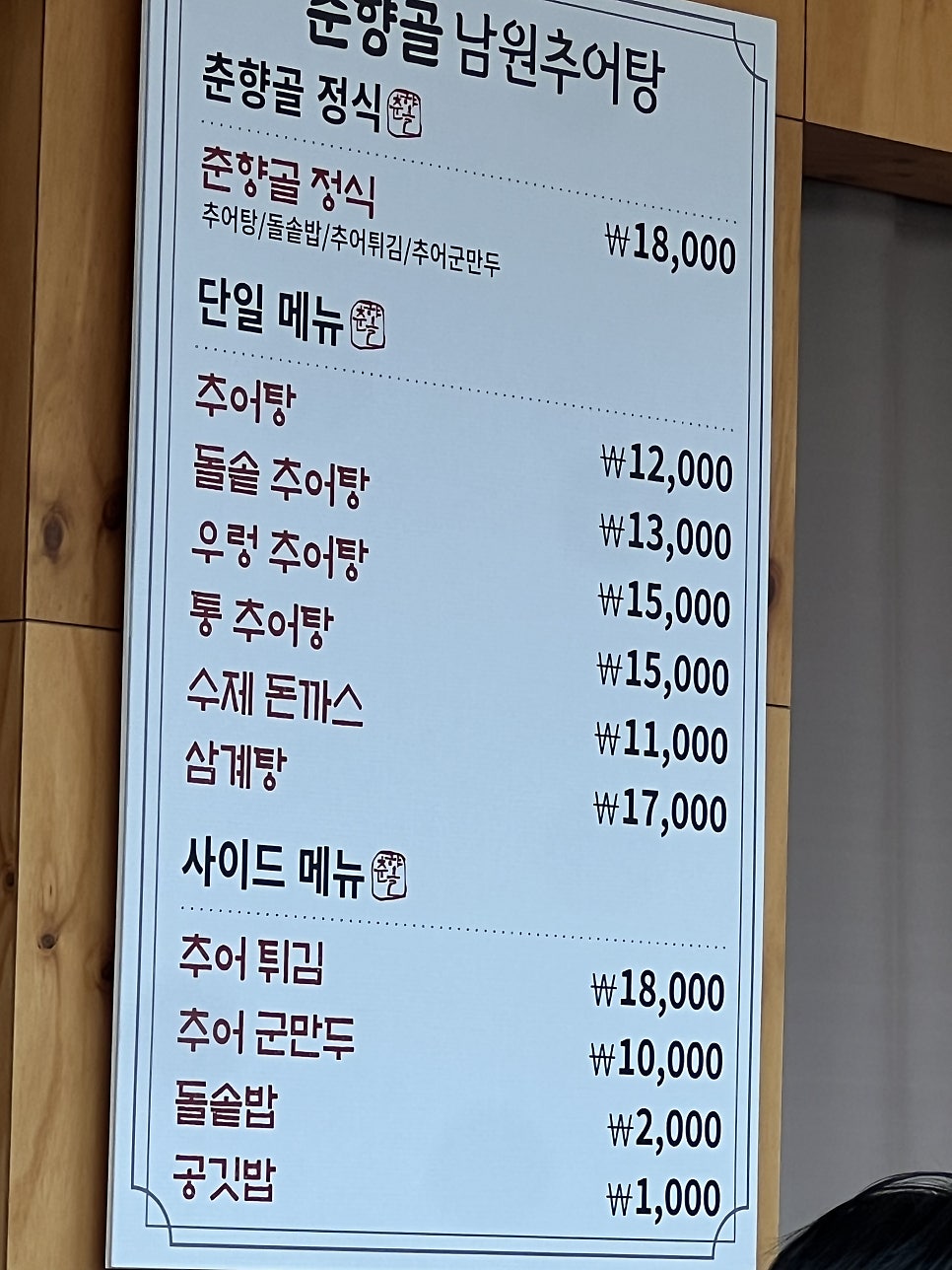 춘향골남원추어탕 사진 1