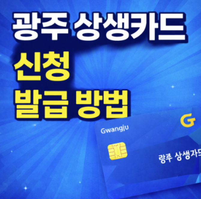  광주 상생카드 신청 발급 방법 사용처 가맹점 조회 총정리