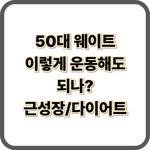  50대 웨이트 운동 추천 뱃살 빼고 근성장까지?