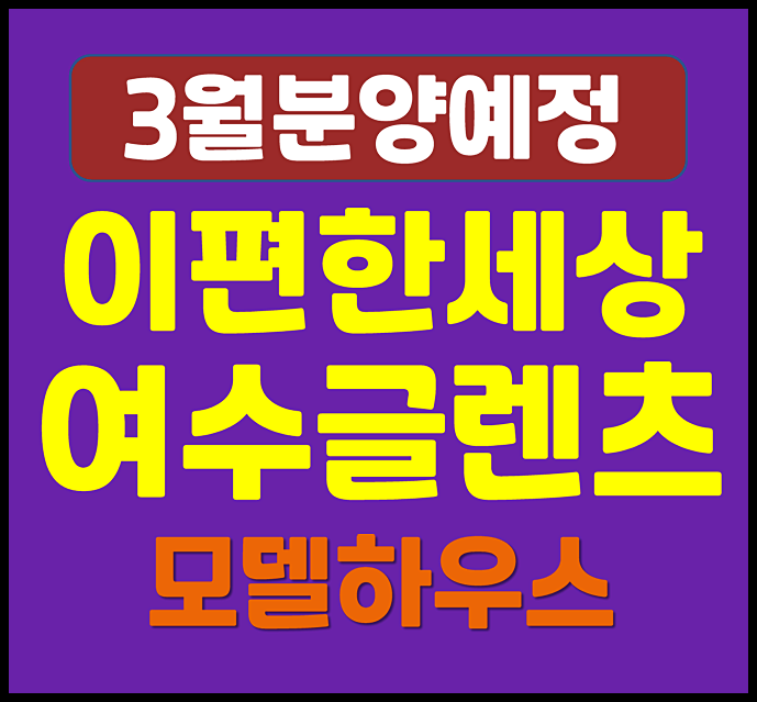  이편한세상 여수 글렌츠 신기동 신기주공 청약 정보