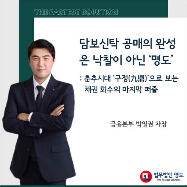 담보신탁 공매의 완성은 낙찰이 아닌 ‘명도’ : 춘추시대 ‘구정(九鼎)’으로 보는 채권 회수의 마지막 퍼즐