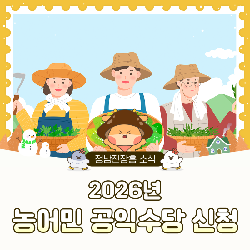 [장흥군] 2026년 농어민 공익수당 신청