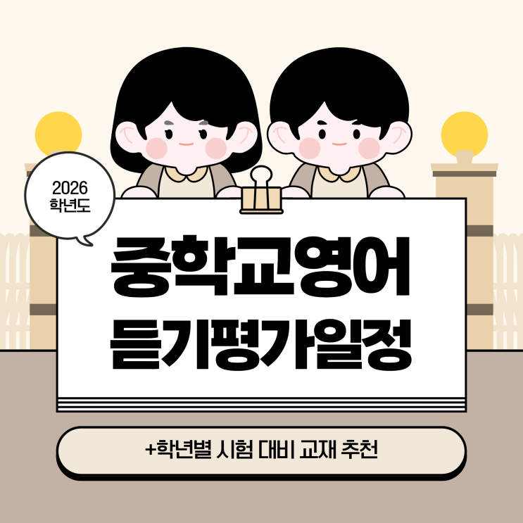  2026년 중학교영어듣기평가 일정은? (+학년별 시험 대비 교재)