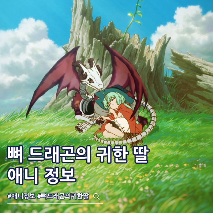  뼈 드래곤의 귀한 딸 애니 동화공방 결정