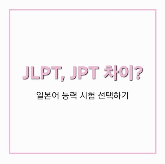 JLPT JPT 차이? 일본어 자격증 시험 선택
