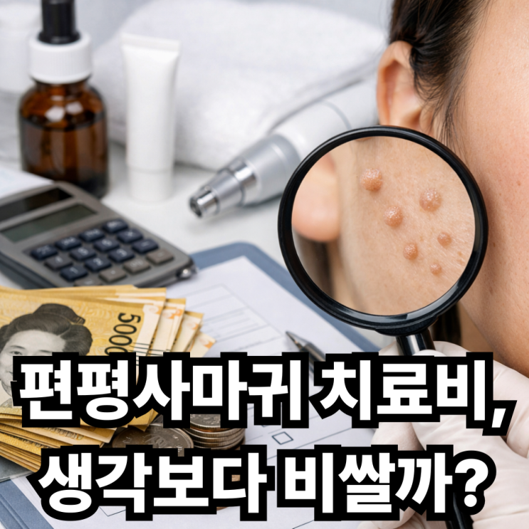  편평사마귀 치료 비용 평균 얼마일까? 현실적인 가격 총정리