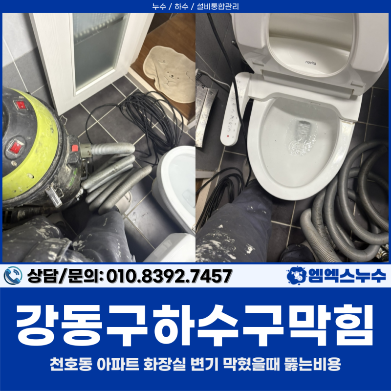 강동구하수구막힘, 천호동 아파트 화장실 변기 막혔을때 뚫는비용