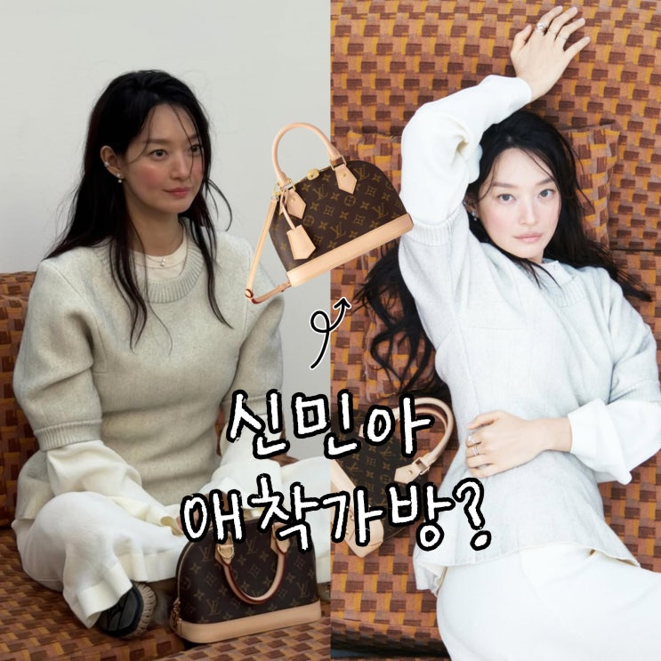  신민아 루이비통 알마bb 가격과 클래식템인 이유?
