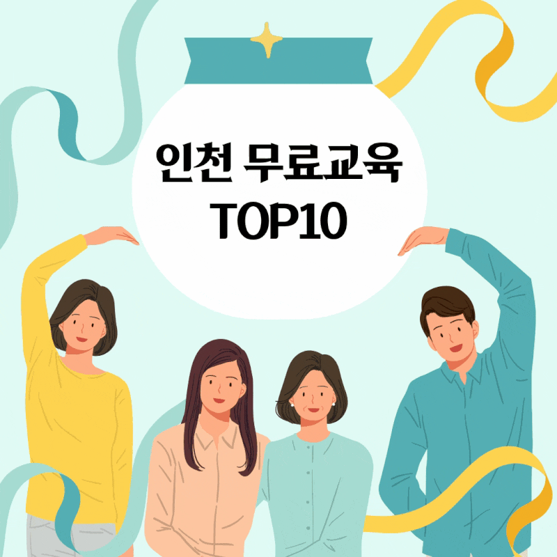 인천 무료교육 TOP10 | 인천 평생교육 시민강좌 무료강의 총정리