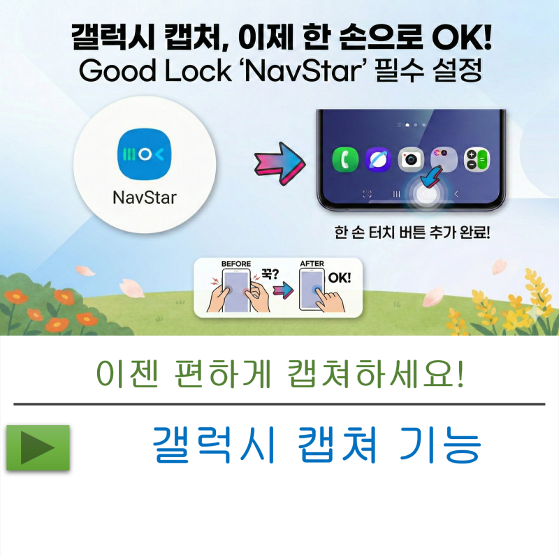 굿락 NavStar 갤럭시 초간단 스크린샷 캡쳐 편하고 쉽게 캡쳐하는 방법