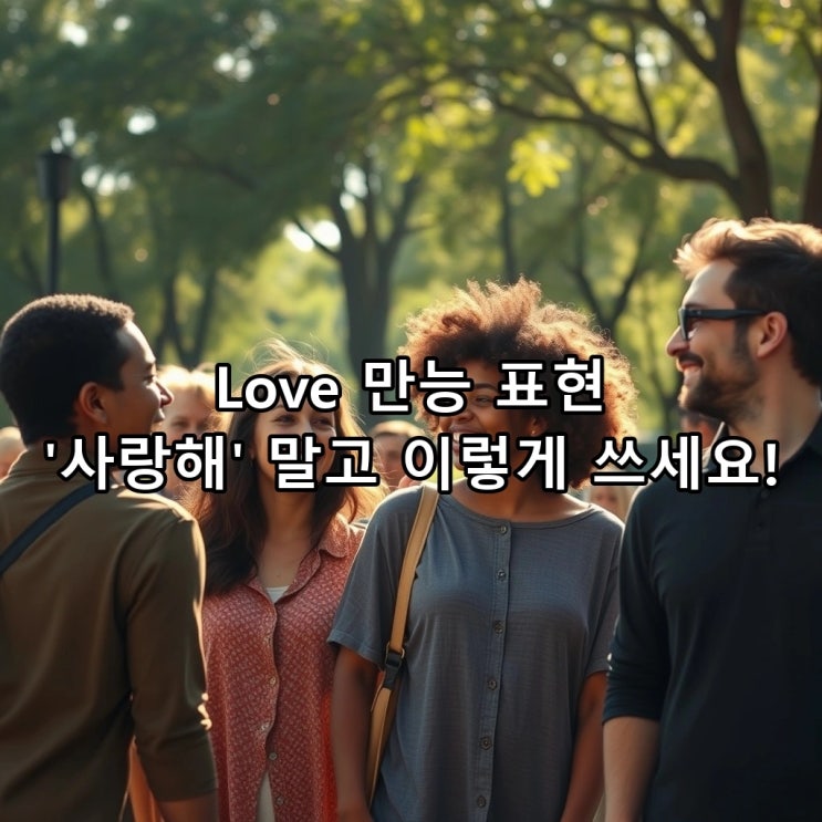  사랑해 말고 더 많이 쓰는 'Love' 표현: 일상이 즐거워지는 5가지 만능 문장