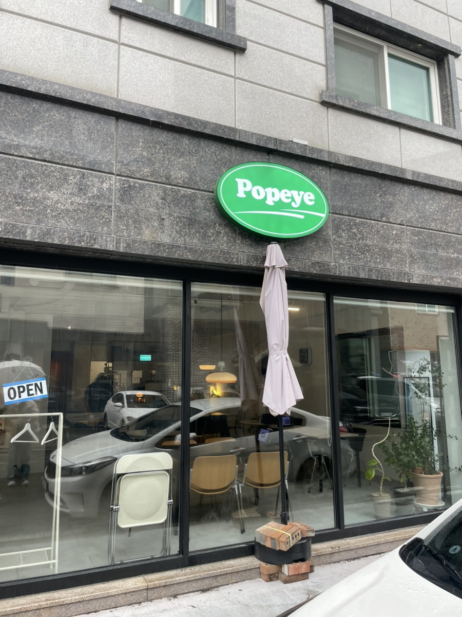 뽀빠이 죽동점 사진