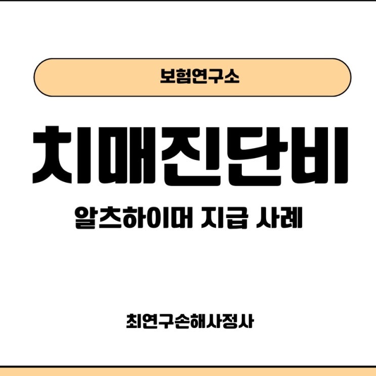  알츠하이머 치매진단비 보험금 지급사례