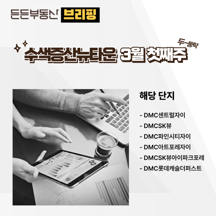  DMC 지역 중 수색증산뉴타운 매매 물건 브리핑