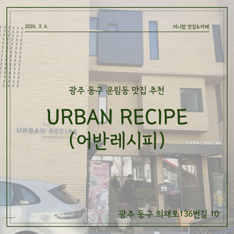 [광주 동구 운림동 맛집] 어반레시피 | 런치세트 가성비 좋은 파스타집