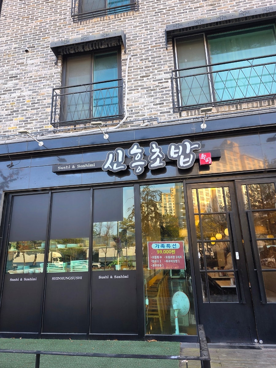 신흥초밥 사진 6