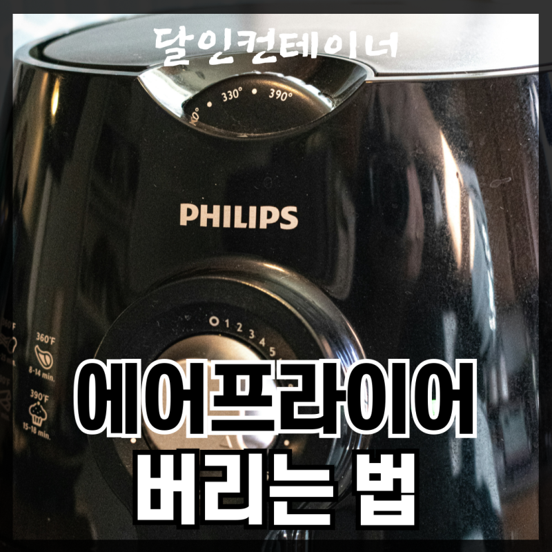 에어프라이어 버리는 법 간단한 폐기방법 알려드려요