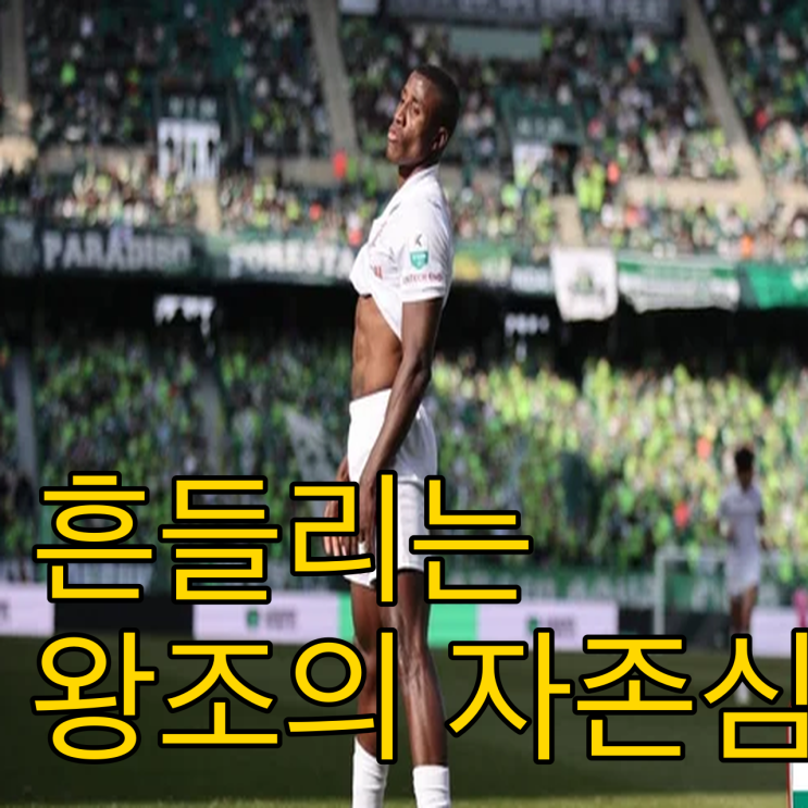  전주성 잔디에 무너진 전북, 송범근의 이유 있는 분노