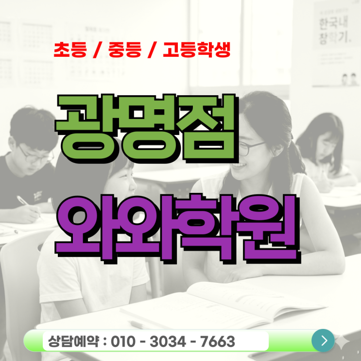  광명와와학원 광명동 고등 수학 영어 새 학기 첫 등급 결정짓는 법
