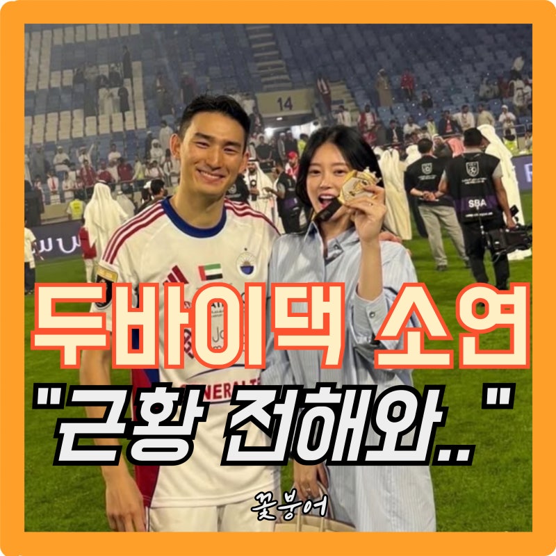 지금 중동 분위기 심상치 않다는데..두바이에 있는 티아라 소연 근황 시선 집중