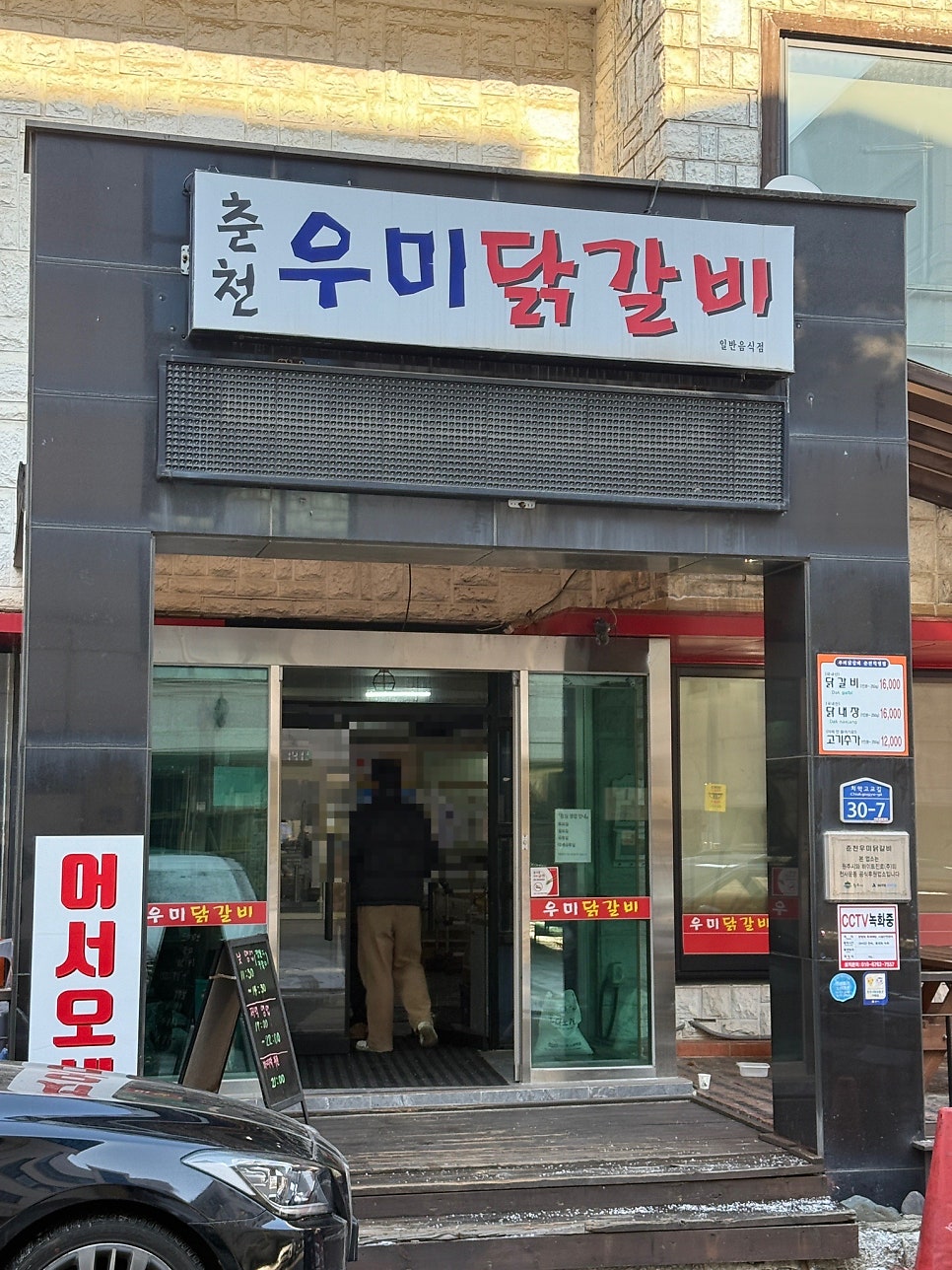 춘천우미닭갈비 춘천직영점 사진 3