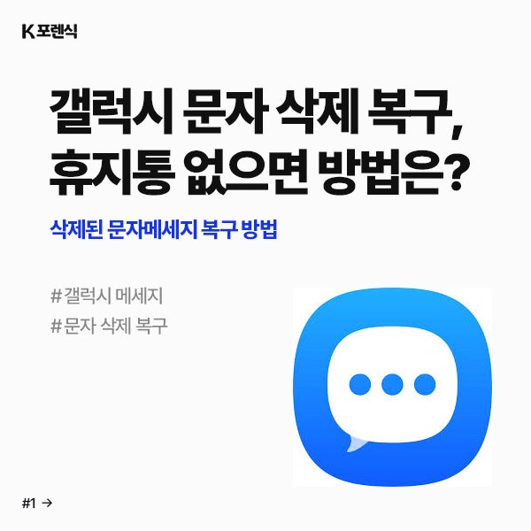 갤럭시 문자메시지 복구 방법｜삭제된 문자 내용 복원 가능할까