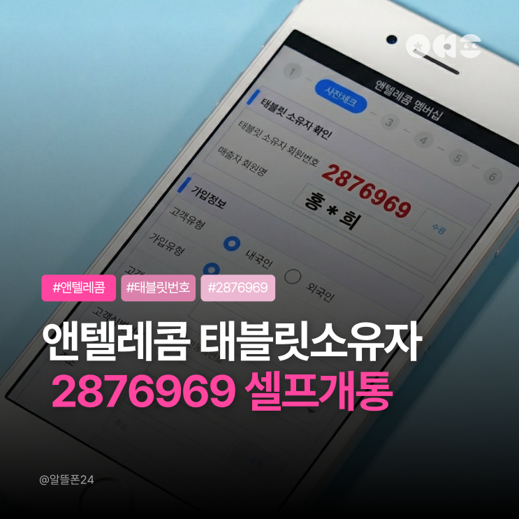  앤텔레콤 태블릿소유자 2876969 KT LG 선불폰 유심 셀프개통