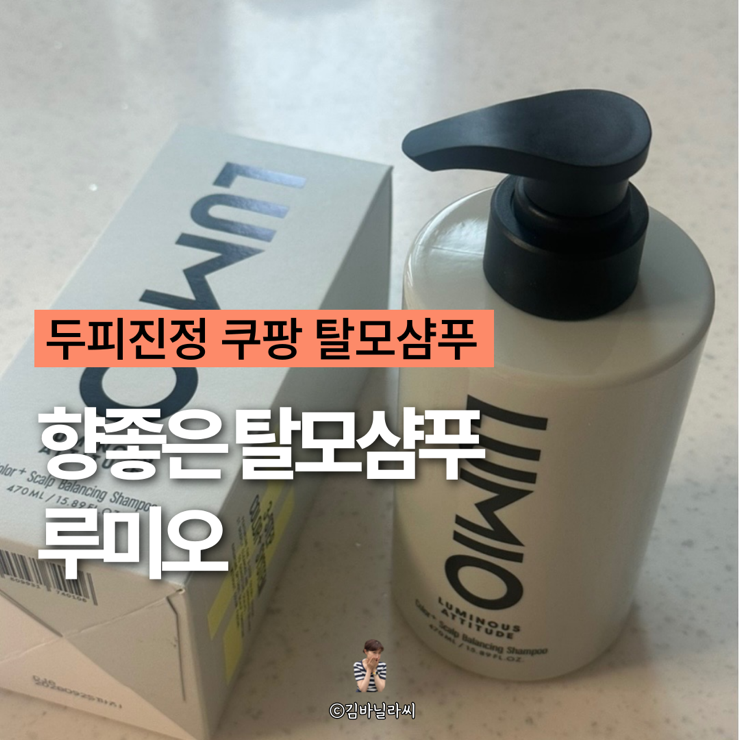  탈모관리 향좋은 쿠팡 루미오 탈모샴푸 추천