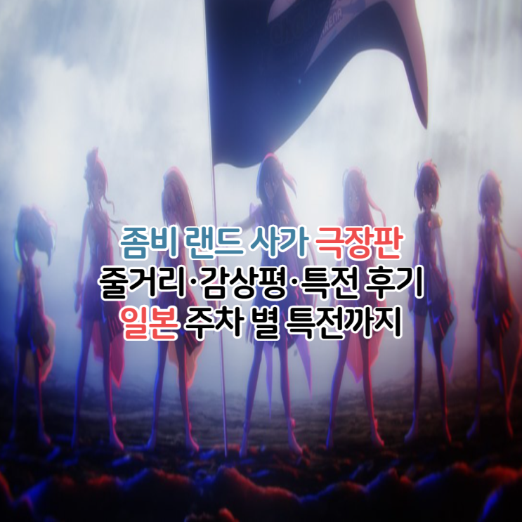  좀비 랜드 사가 극장판 유메긴가 파라다이스 감상평/쿠키 특전 후기 정보