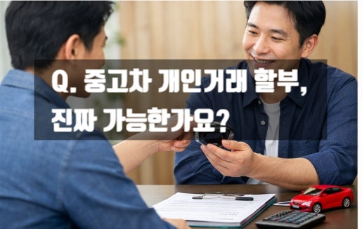 중고차 개인거래 할부 조건·서류·진행절차 총정리