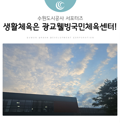생활체육, 광교웰빙체육센터에서 시작하세요